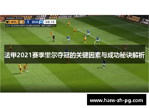 法甲2021赛季里尔夺冠的关键因素与成功秘诀解析