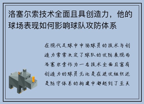 洛塞尔索技术全面且具创造力，他的球场表现如何影响球队攻防体系