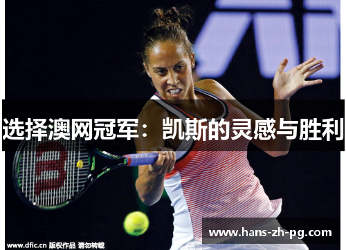 选择澳网冠军：凯斯的灵感与胜利
