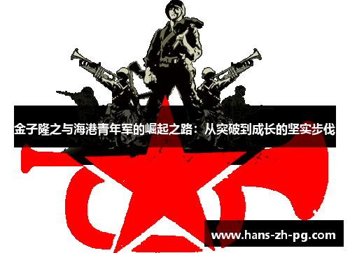 金子隆之与海港青年军的崛起之路：从突破到成长的坚实步伐