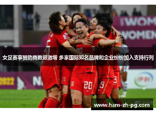 女足赛事赞助商数量激增 多家国际知名品牌和企业纷纷加入支持行列