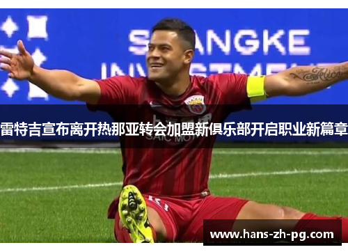 雷特吉宣布离开热那亚转会加盟新俱乐部开启职业新篇章