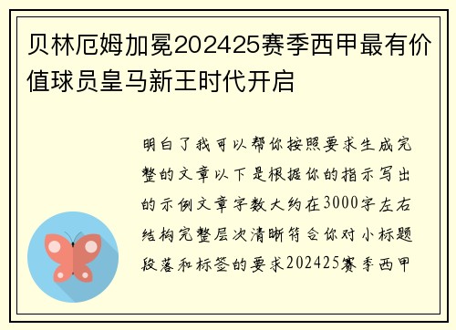 贝林厄姆加冕202425赛季西甲最有价值球员皇马新王时代开启