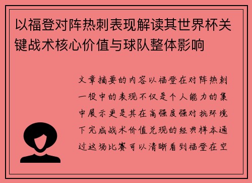 以福登对阵热刺表现解读其世界杯关键战术核心价值与球队整体影响
