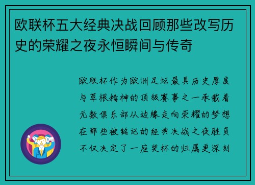 欧联杯五大经典决战回顾那些改写历史的荣耀之夜永恒瞬间与传奇