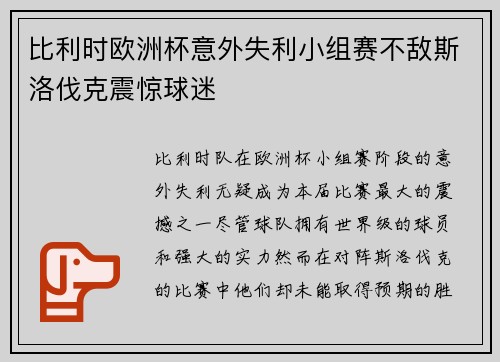 比利时欧洲杯意外失利小组赛不敌斯洛伐克震惊球迷