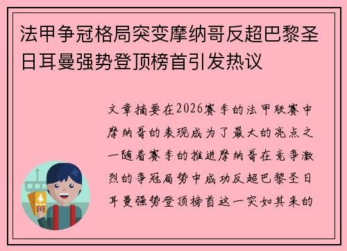 法甲争冠格局突变摩纳哥反超巴黎圣日耳曼强势登顶榜首引发热议