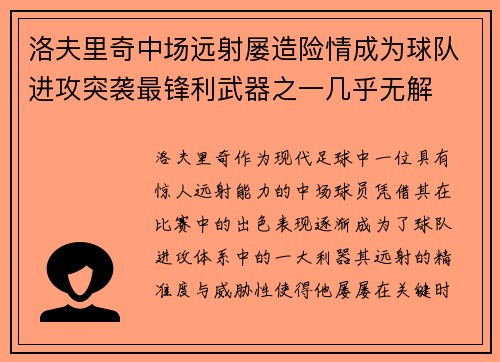 洛夫里奇中场远射屡造险情成为球队进攻突袭最锋利武器之一几乎无解