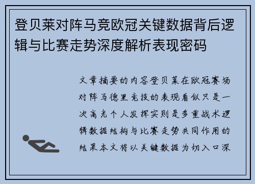 登贝莱对阵马竞欧冠关键数据背后逻辑与比赛走势深度解析表现密码