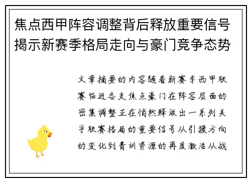 焦点西甲阵容调整背后释放重要信号揭示新赛季格局走向与豪门竞争态势