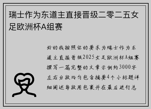 瑞士作为东道主直接晋级二零二五女足欧洲杯A组赛