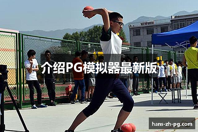介绍PG模拟器最新版
