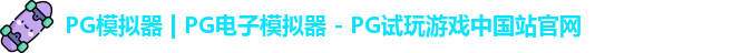 PG模拟器最新版